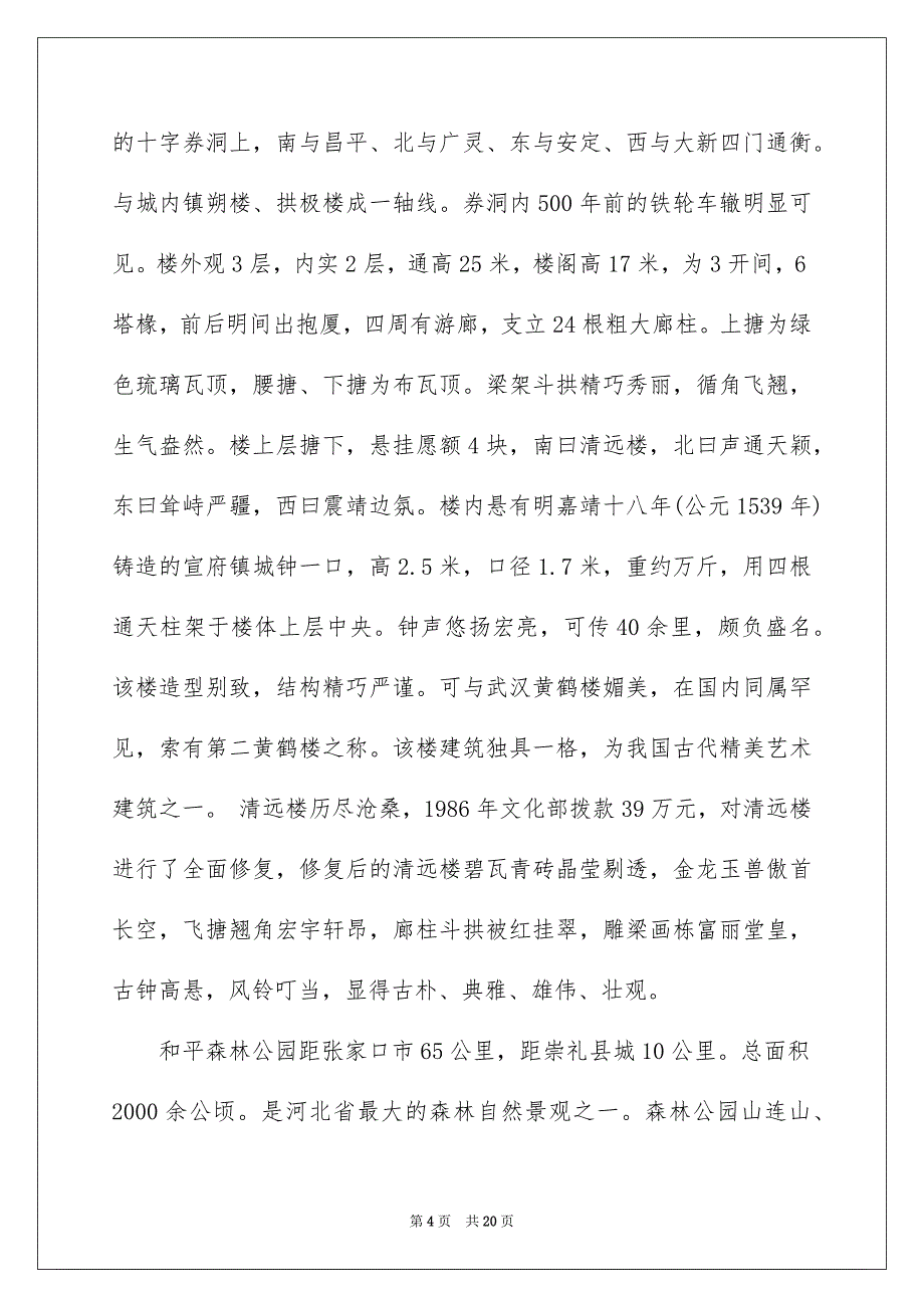 2022借鉴最新的著名景点张家口导游词样文合集_第4页