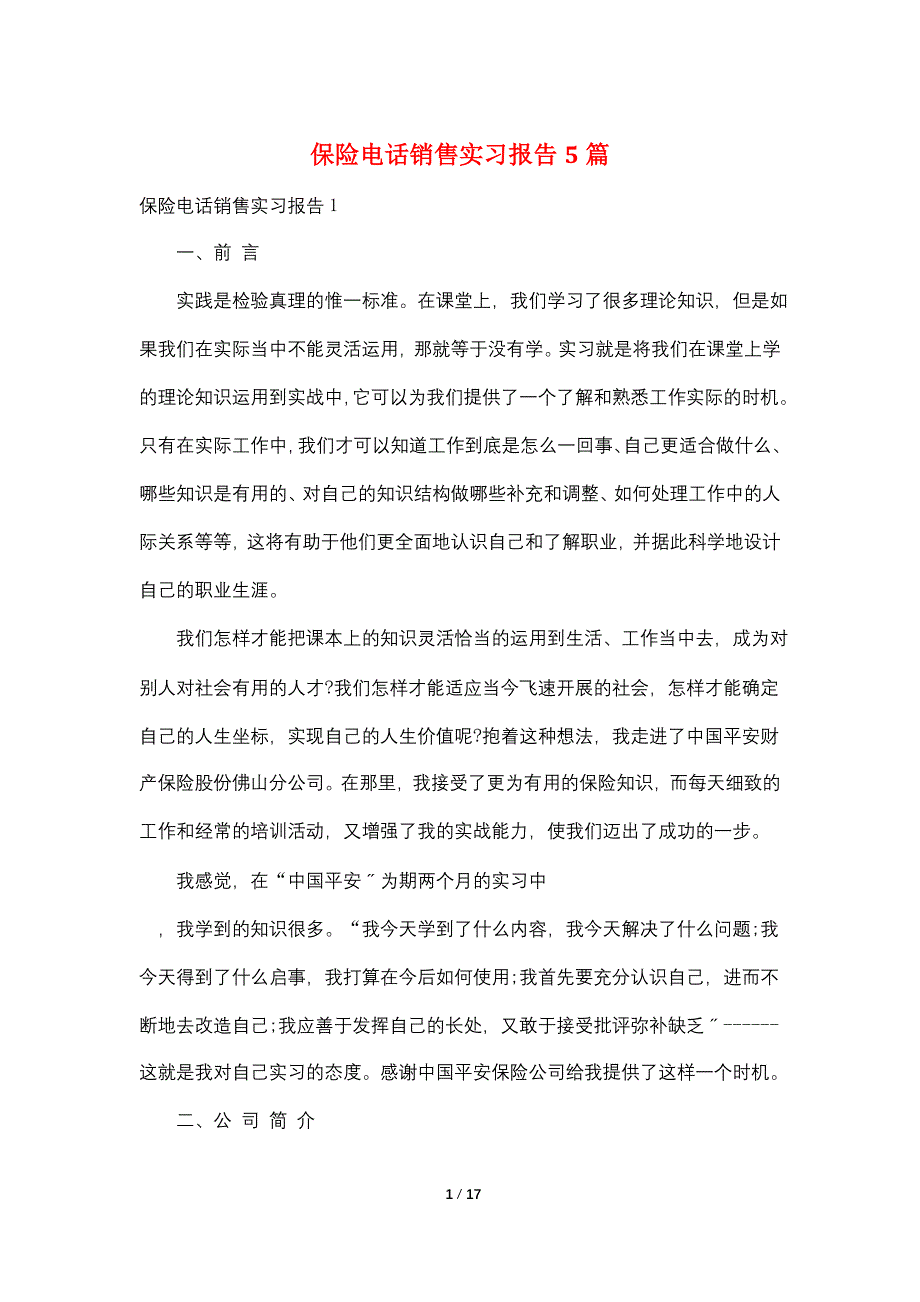 保险电话销售实习报告5篇_第1页