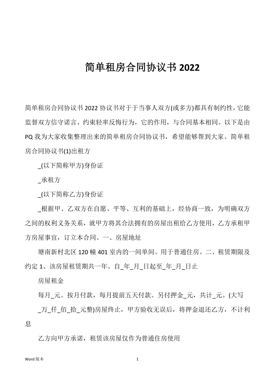 简单租房合同协议书2022_第1页