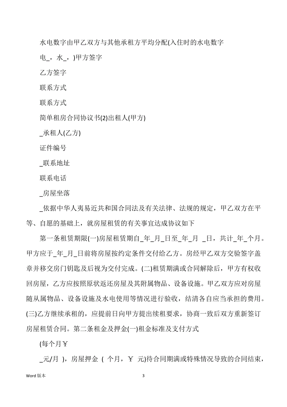 简单租房合同协议书2022_第3页