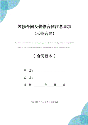 装修合同及装修合同注意事项(示范合同)