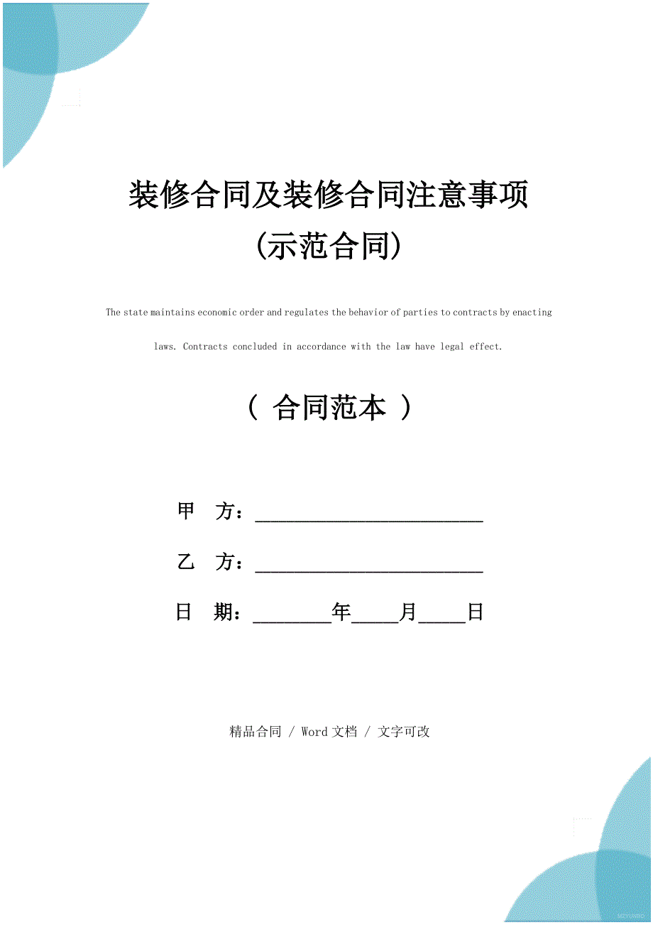 装修合同及装修合同注意事项(示范合同)_第1页