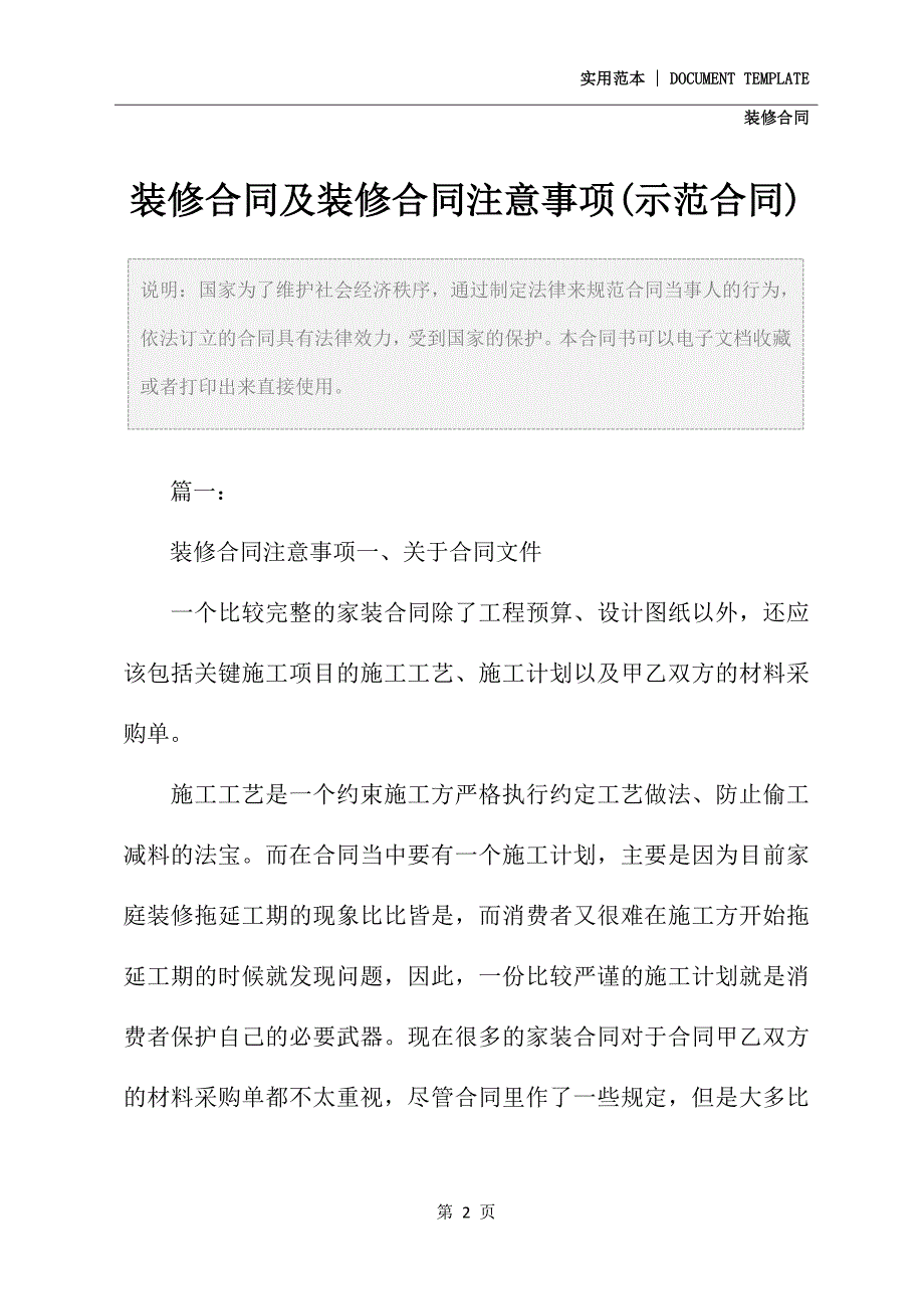 装修合同及装修合同注意事项(示范合同)_第2页