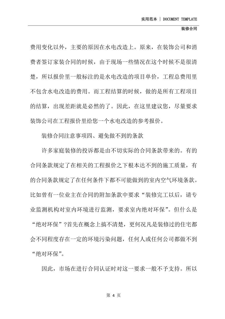 装修合同及装修合同注意事项(示范合同)_第4页