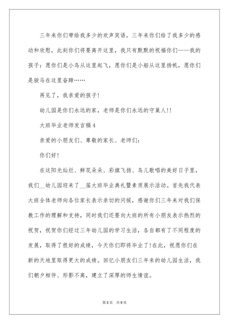 2022大班毕业老师发言稿_第5页