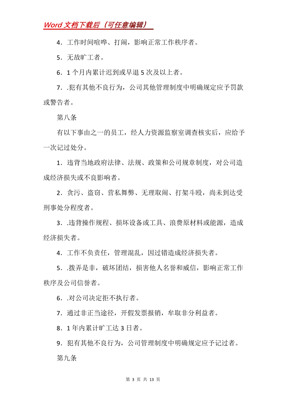 小公司奖惩制度三篇(Word）_第3页