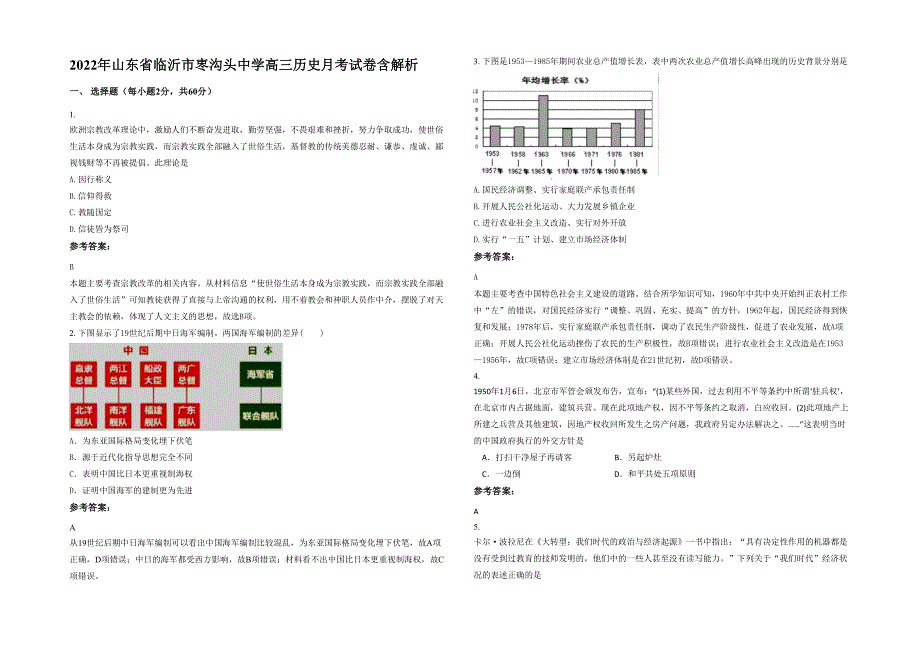 2022年山东省临沂市栆沟头中学高三历史月考试卷含解析_第1页