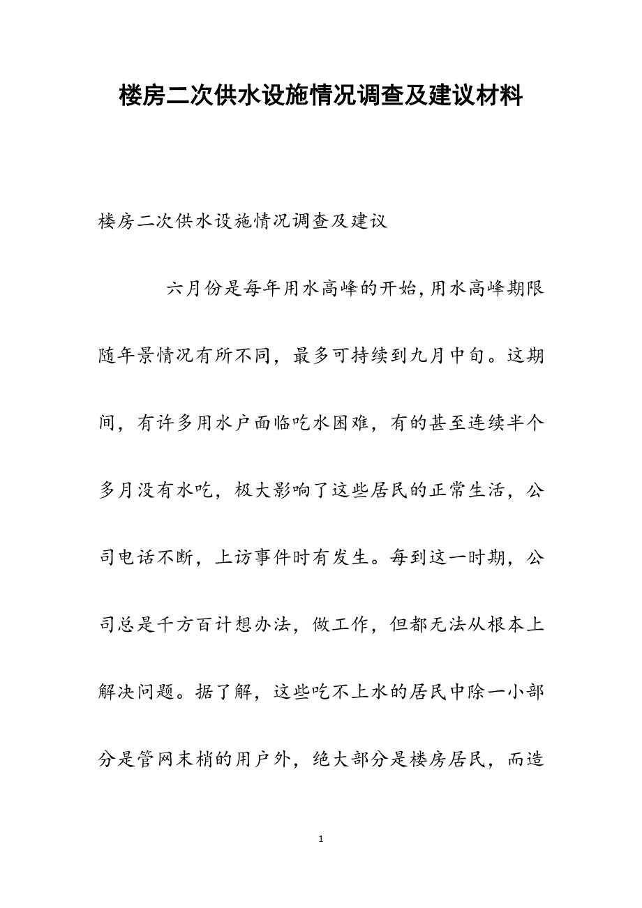 2022年楼房二次供水设施情况调查及建议范文_第1页