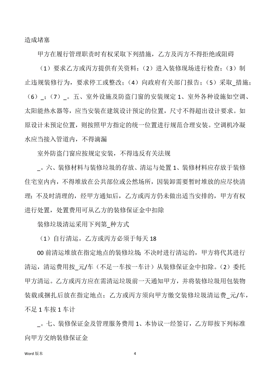 关于装修得协议书范文_第4页