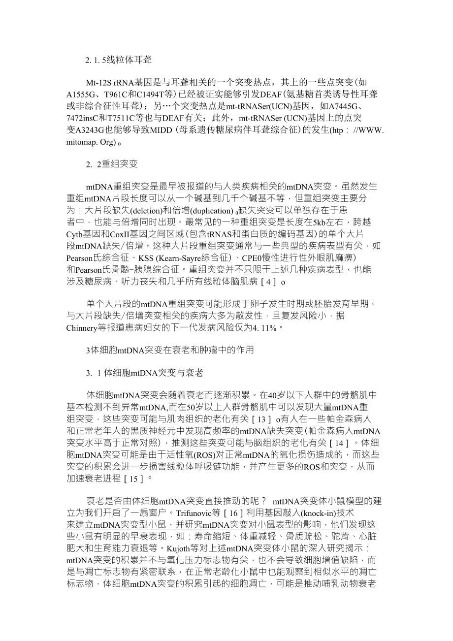 线粒体及其相关疾病的遗传学研究进展论文_第5页