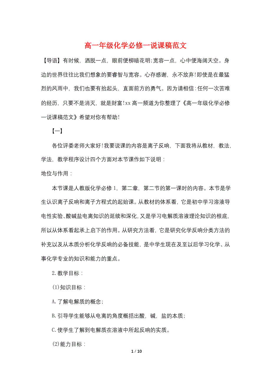 高一年级化学必修一说课稿范文_第1页