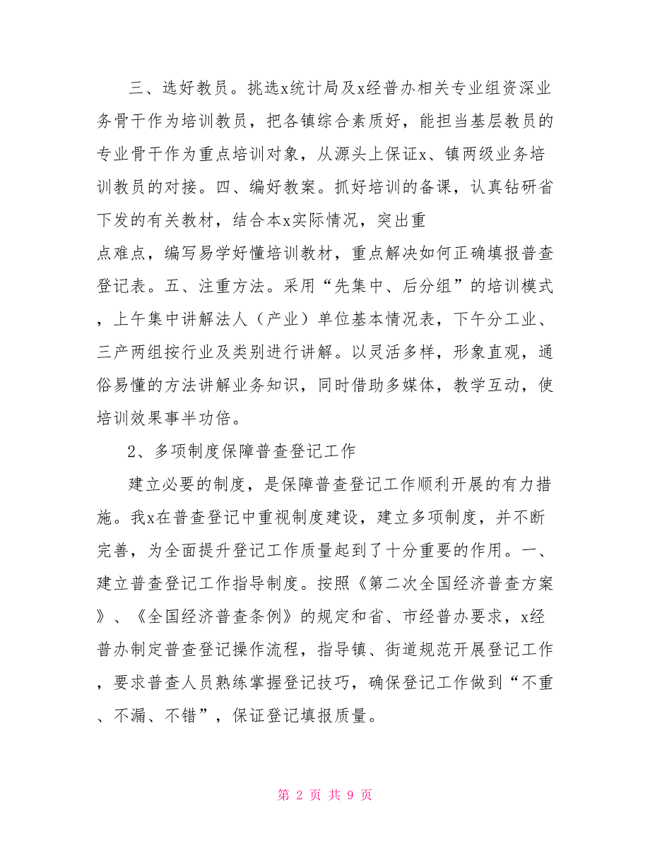 上半年经济普查工作总结范文经济普查工作总结_第2页