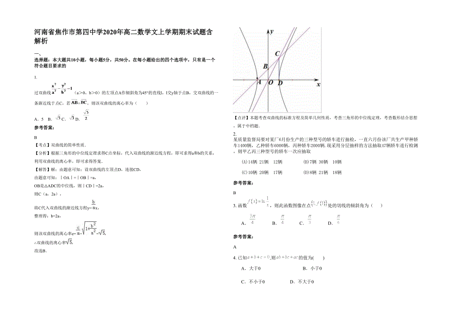 河南省焦作市第四中学2020年高二数学文上学期期末试题含解析_第1页