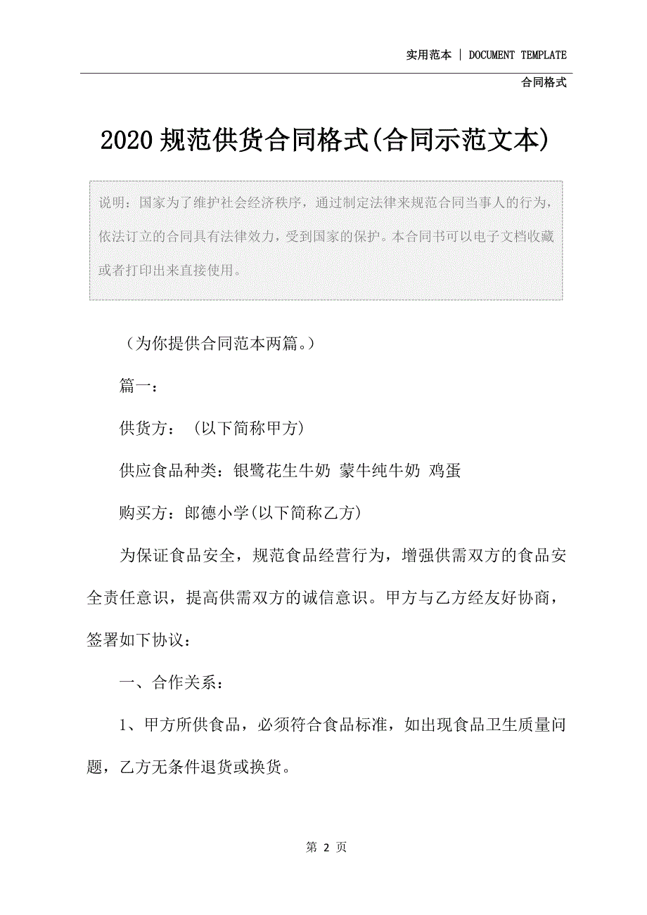 2020规范供货合同格式(合同示范文本)_第2页