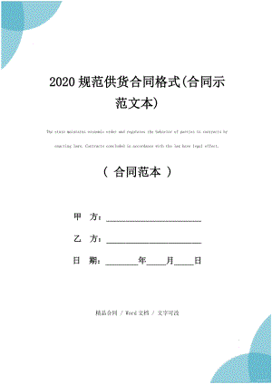 2020规范供货合同格式(合同示范文本)