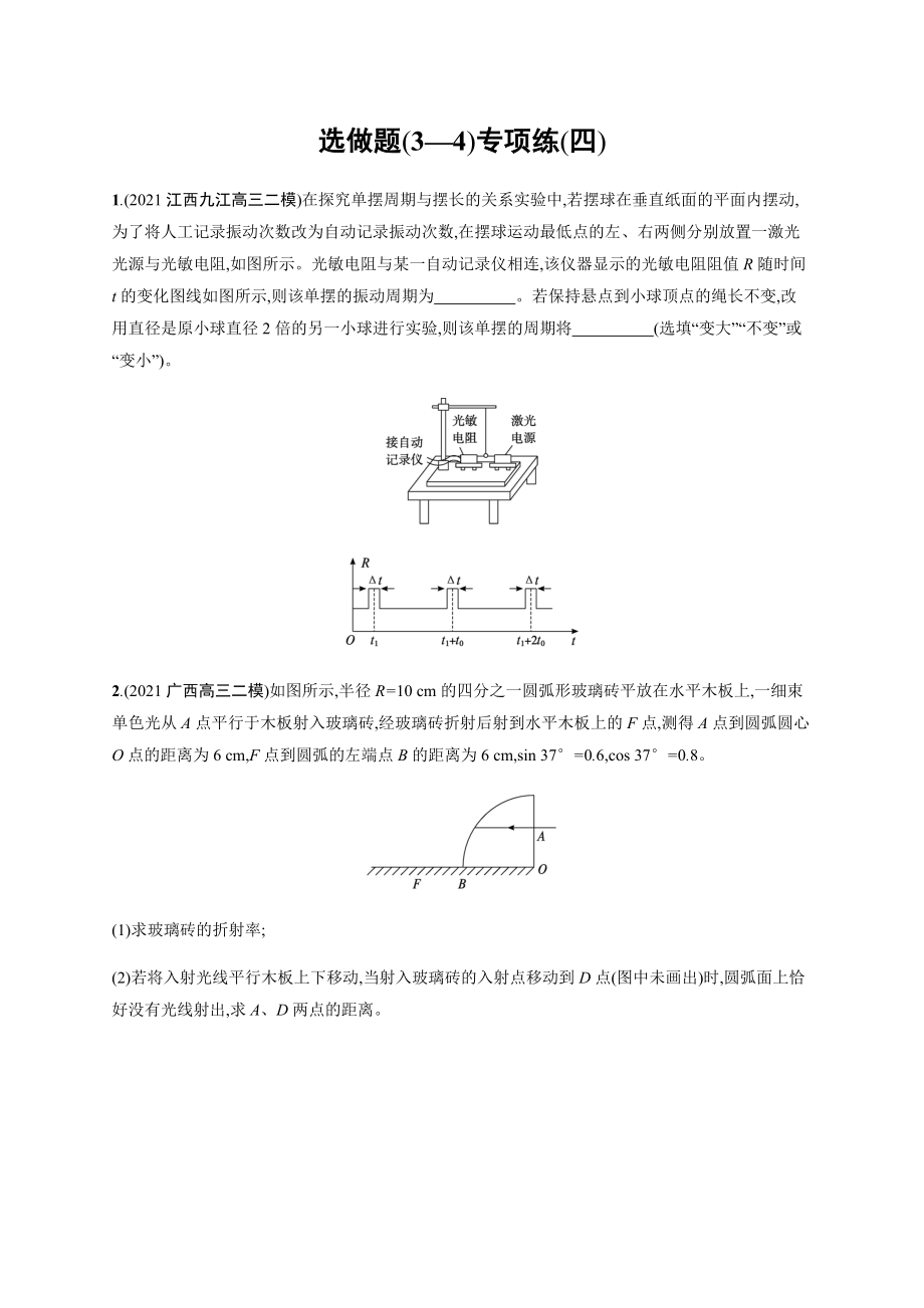 2022届高三物理二轮复习练习-选做题（3—4）专项练（四）-含解析_第1页