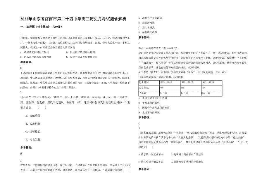 2022年山东省济南市第二十四中学高三历史月考试题含解析_第1页