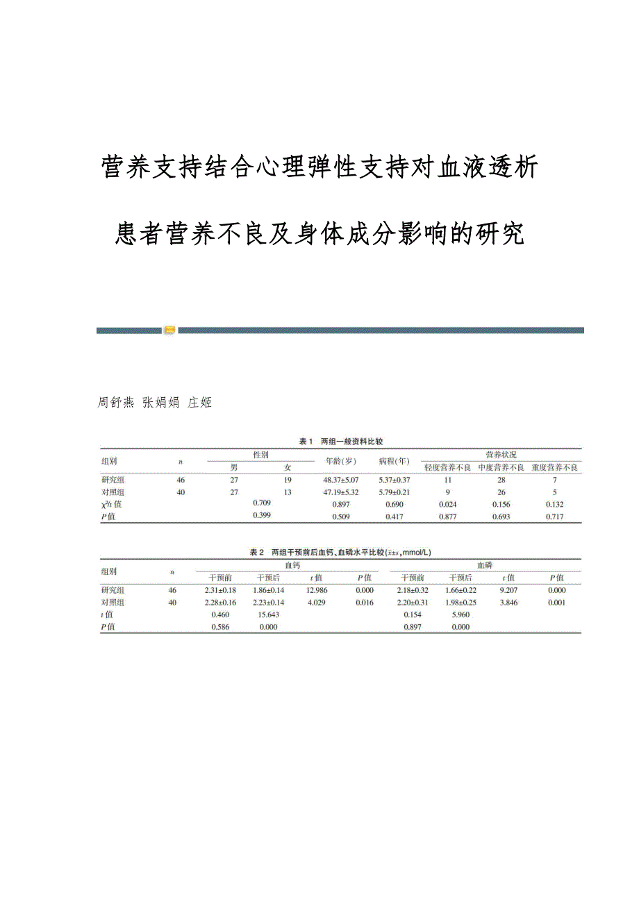 营养支持结合心理弹性支持对血液透析患者营养不良及身体成分影响的研究_第1页