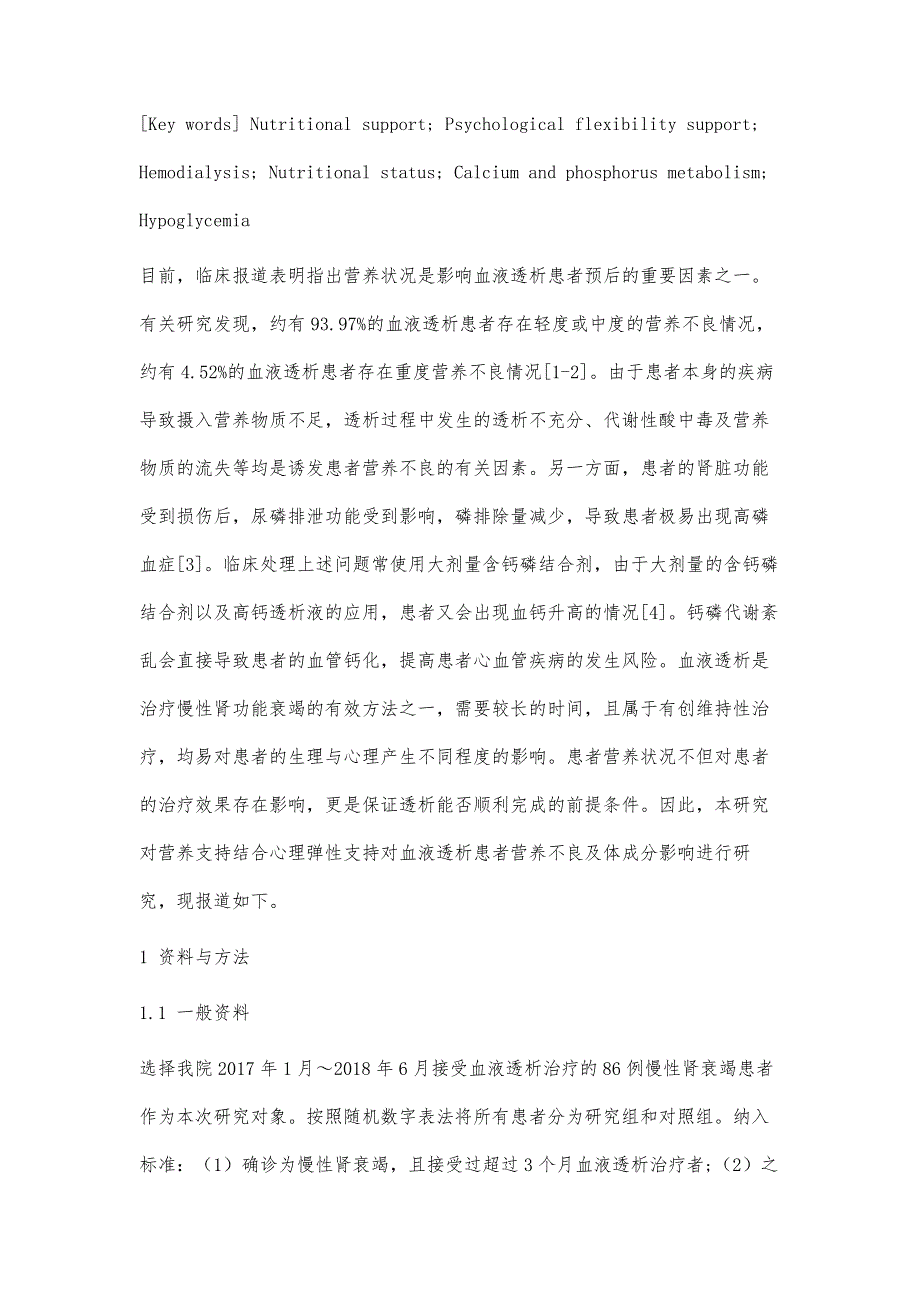 营养支持结合心理弹性支持对血液透析患者营养不良及身体成分影响的研究_第4页