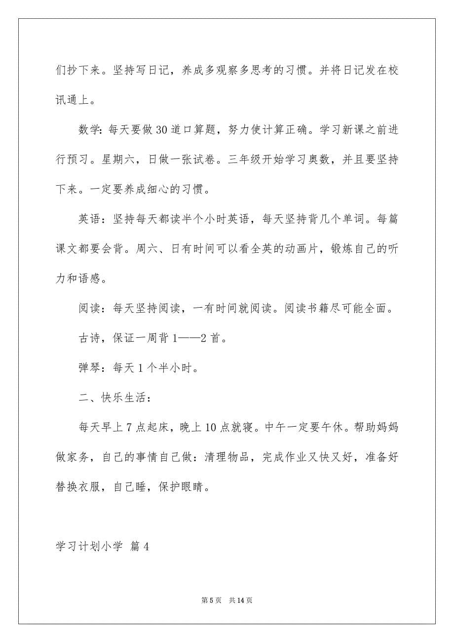 2022学习计划小学合集七篇_第5页