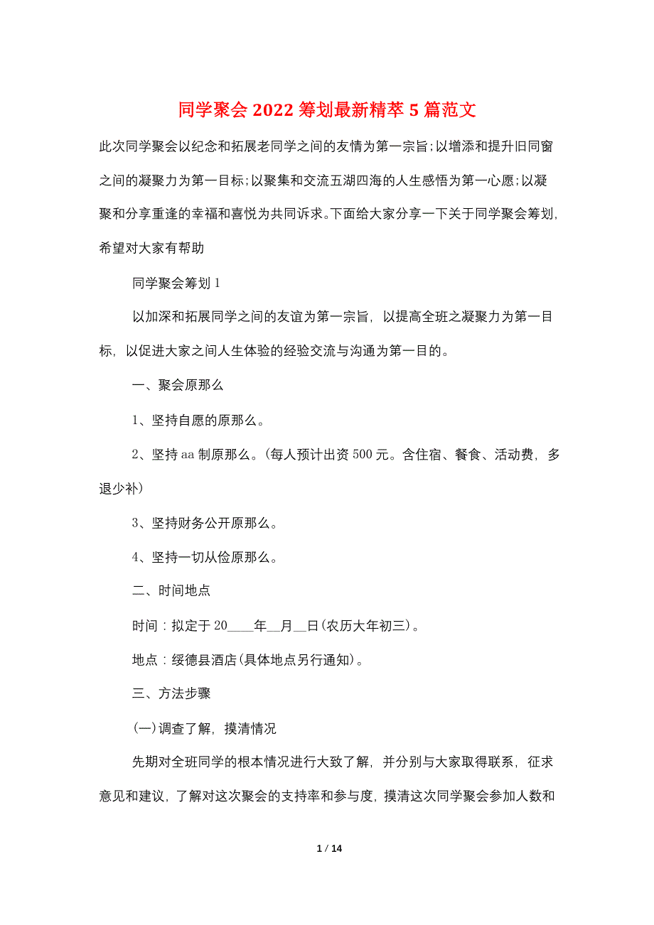 同学聚会2022策划最新精萃5篇范文_第1页