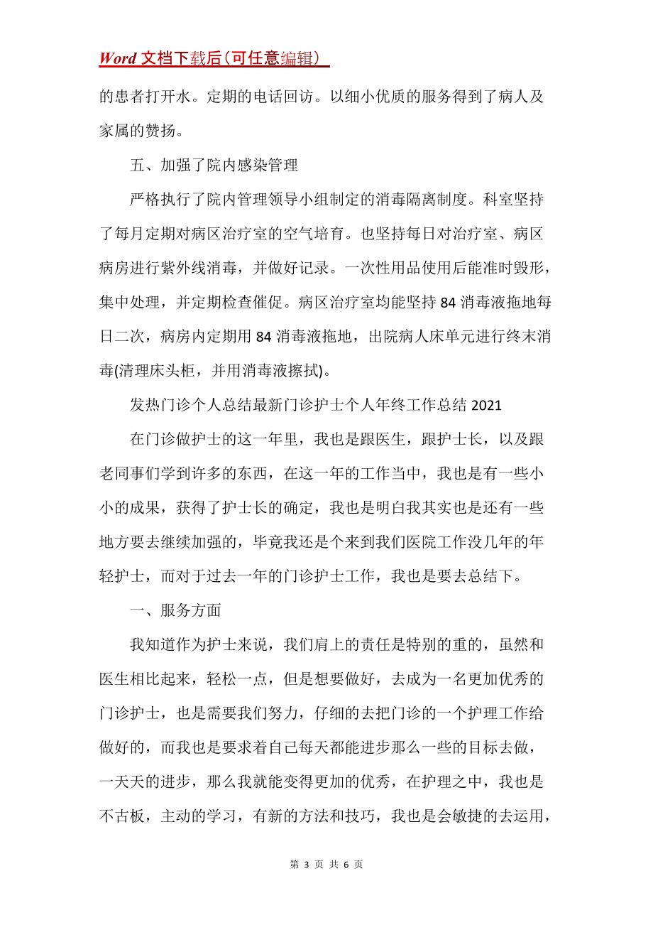 发诊个人总结门诊护士个人年终工作总结2021(Word）_第3页