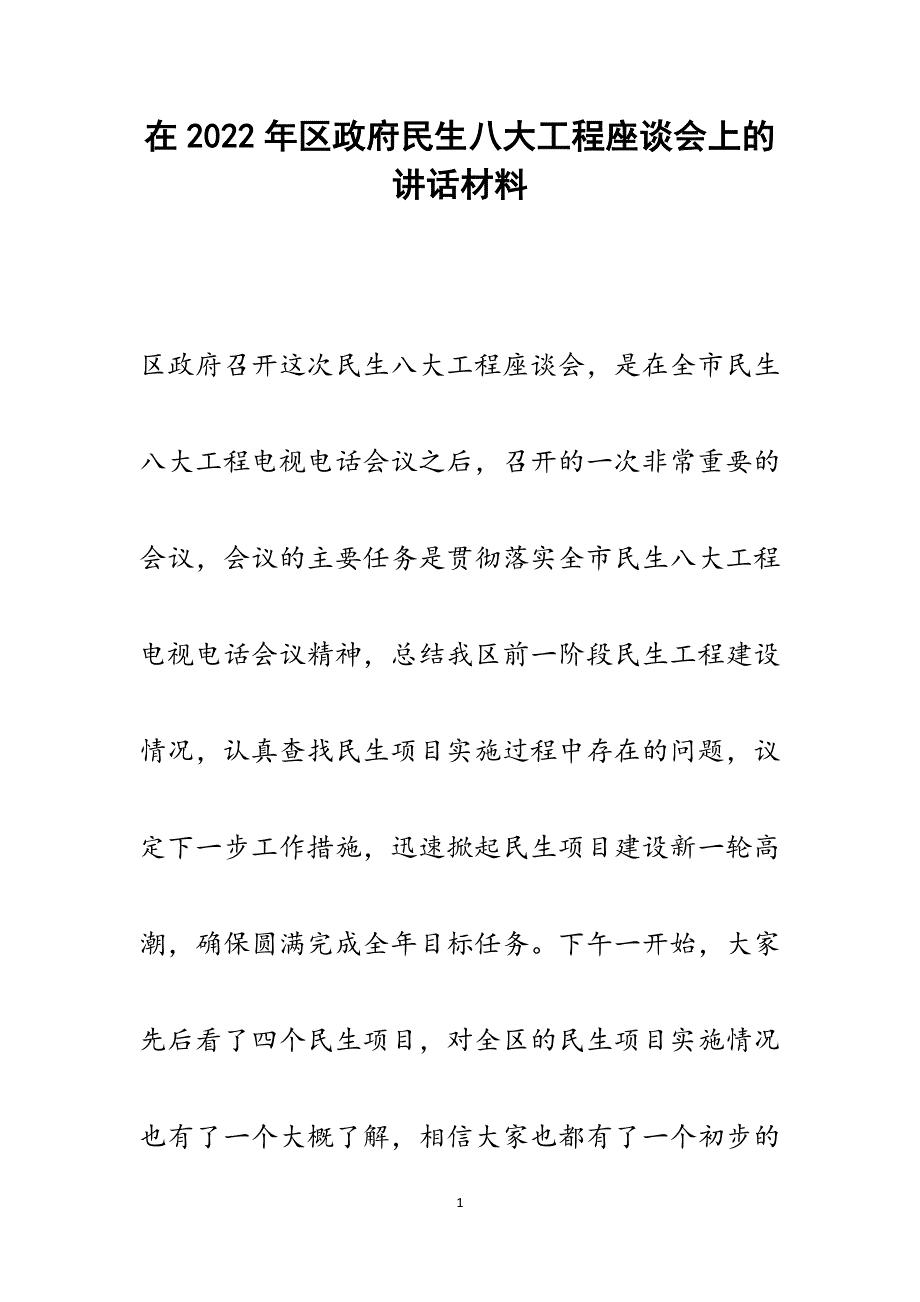 2022年在区政府民生八大工程座谈会上的讲话范文_第1页