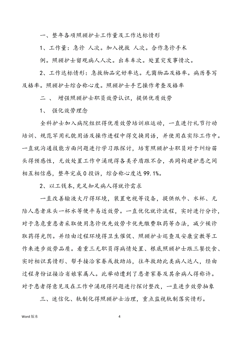 急诊科急诊科2022年度工作总结_第4页