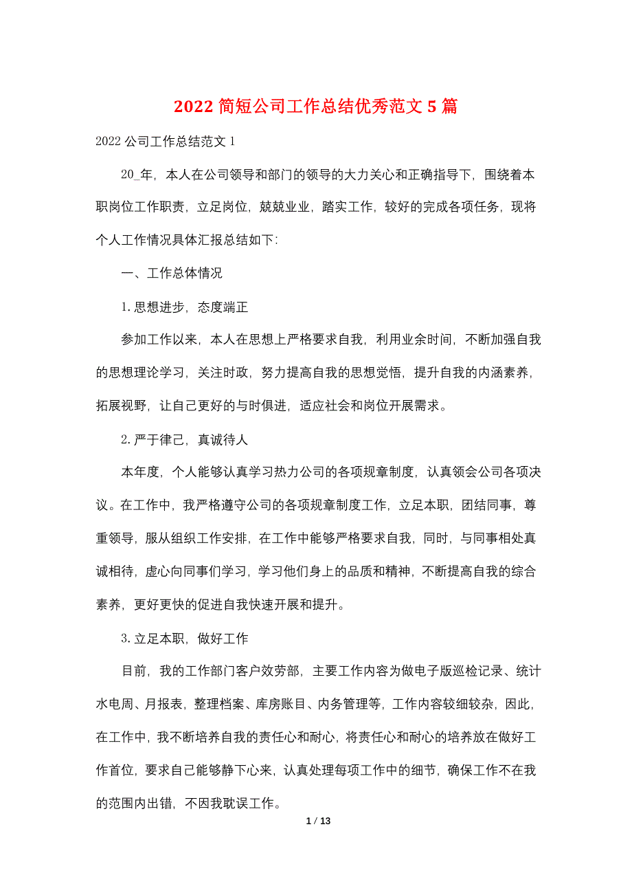 2022简短公司工作总结优秀范文5篇_第1页