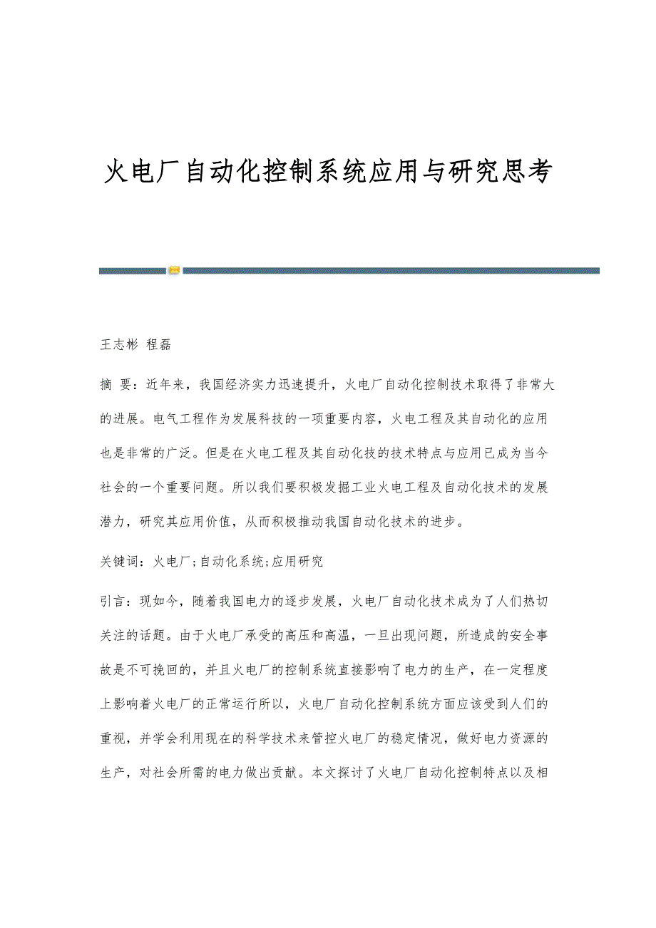 火电厂自动化控制系统应用与研究思考_1_第1页