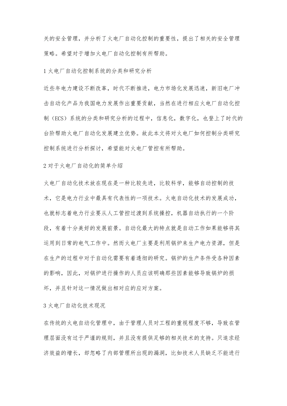 火电厂自动化控制系统应用与研究思考_1_第2页