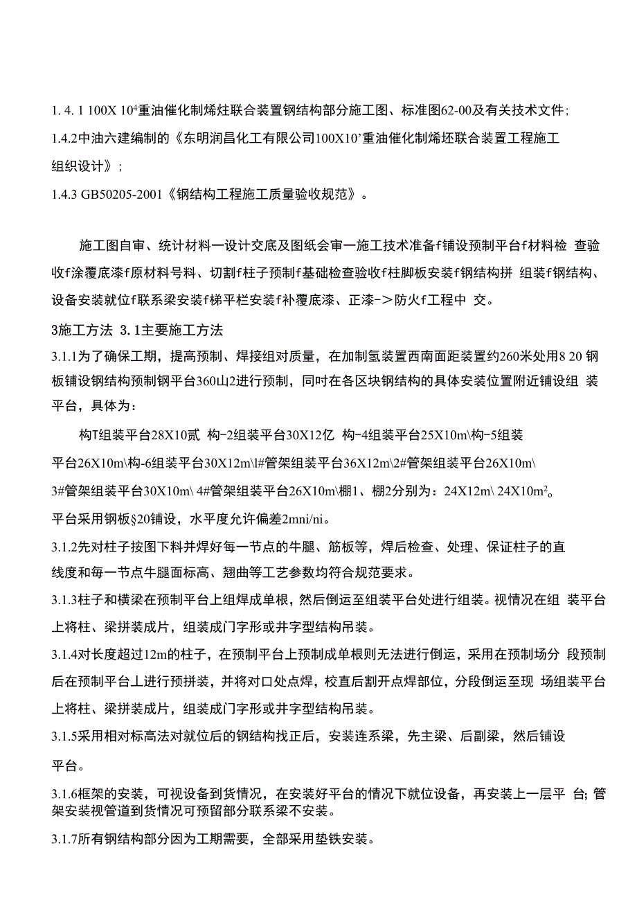 催化装置钢结构施工技术措施（A版）梁纯_第2页