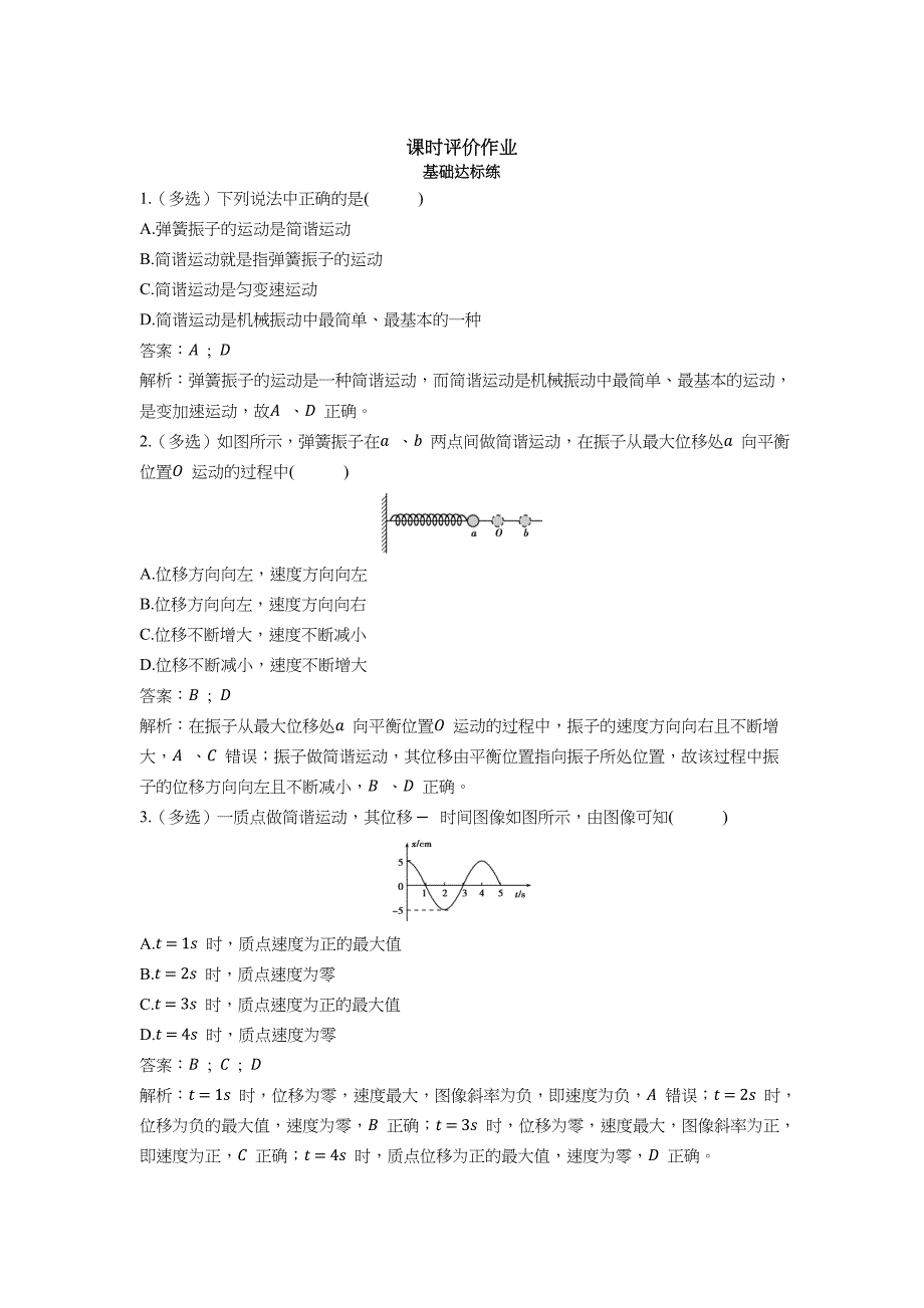 2022版新教材物理人教版选择性必修第一册作业-简谐运动-含解析_第1页