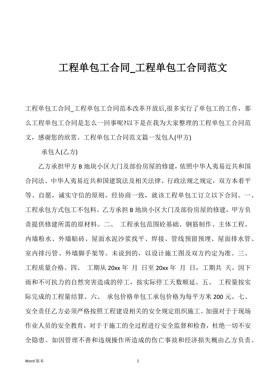 工程单包工合同_工程单包工合同范文_第1页