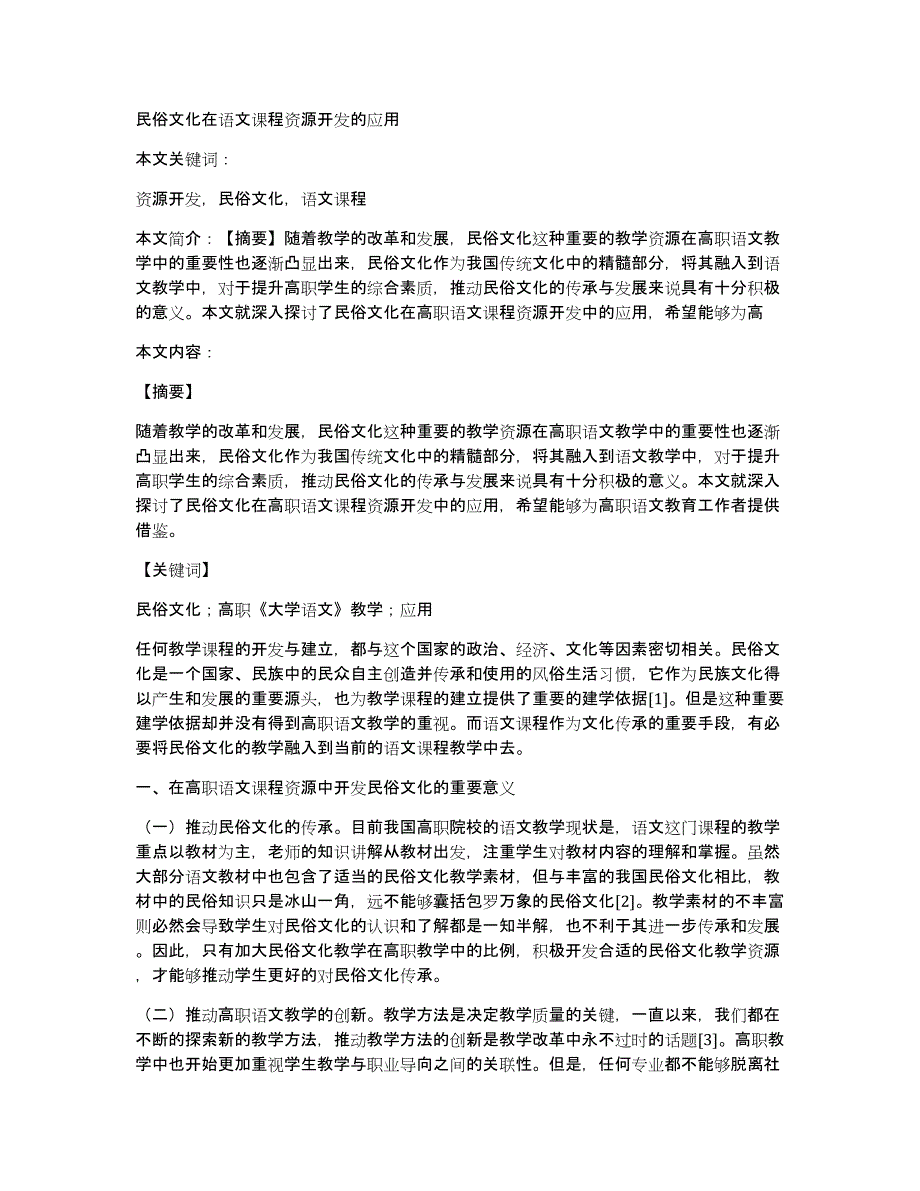 民俗文化在语文课程资源开发的应用_第1页