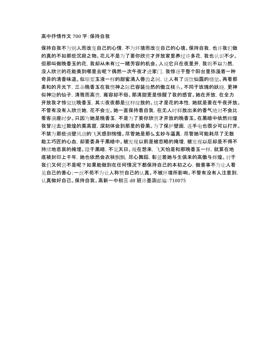 高中抒情作文700字：保持自我_第1页