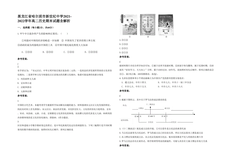 黑龙江省哈尔滨市新世纪中学2021-2022学年高二历史期末试题含解析_第1页