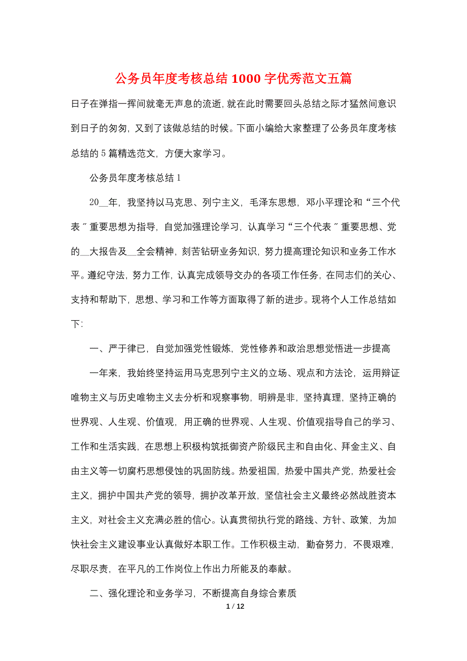 公务员年度考核总结1000字优秀范文五篇_第1页