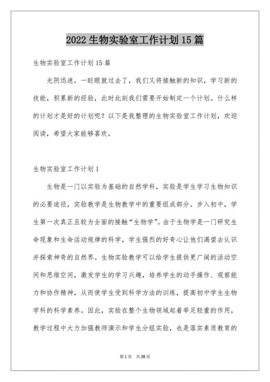 2022生物实验室工作计划15篇_第1页