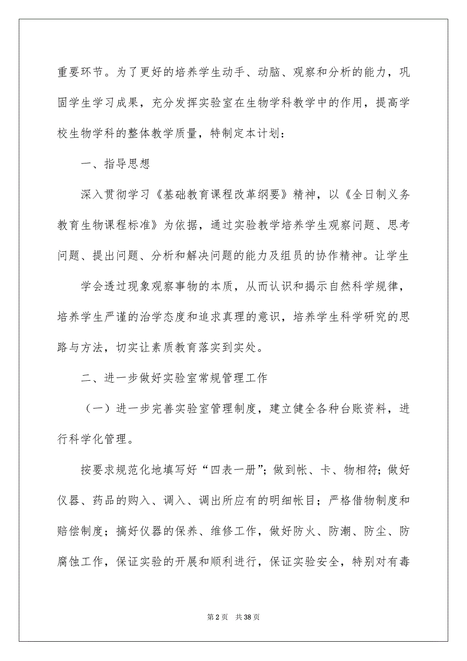 2022生物实验室工作计划15篇_第2页