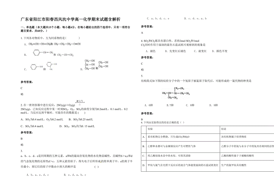 广东省阳江市阳春西风坑中学高一化学期末试题含解析_第1页