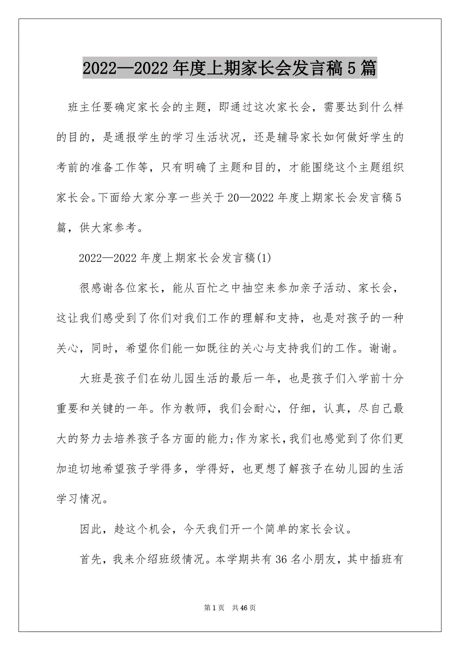 2022—2022年度上期家长会发言稿5篇_第1页