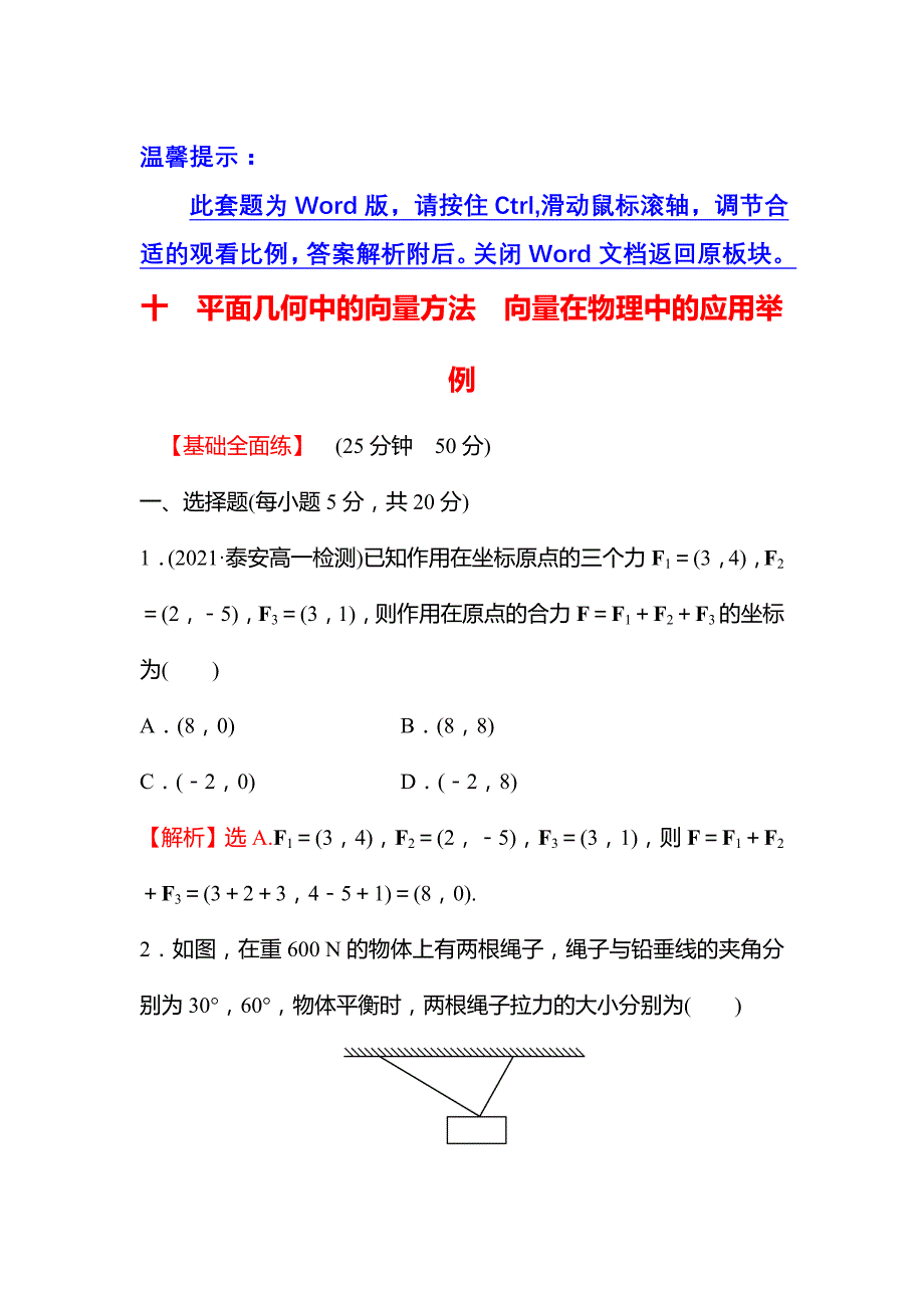 2022版新教材数学必修第二册人教A版练习-6.4.1-平面几何中的向量方法-6.4.2向量在物理中的应用举例-含解析_第1页