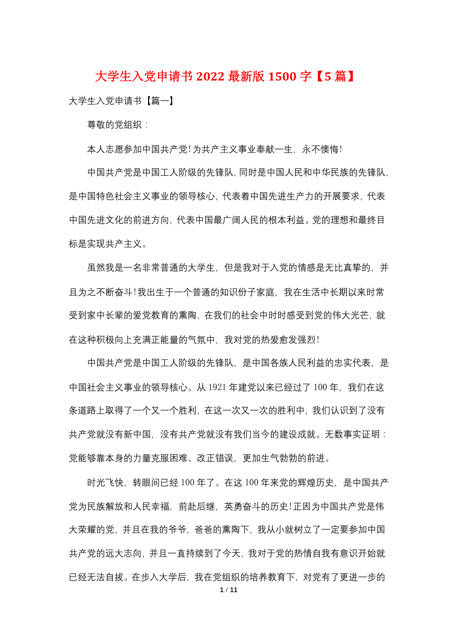 大学生入党申请书2022最新版1500字【5篇】_第1页