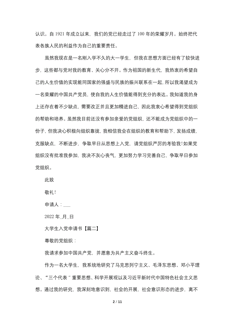 大学生入党申请书2022最新版1500字【5篇】_第2页