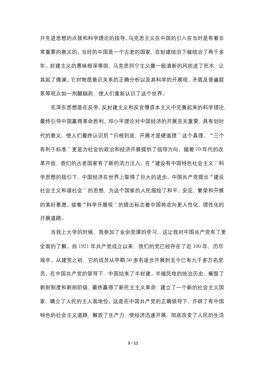 大学生入党申请书2022最新版1500字【5篇】_第3页