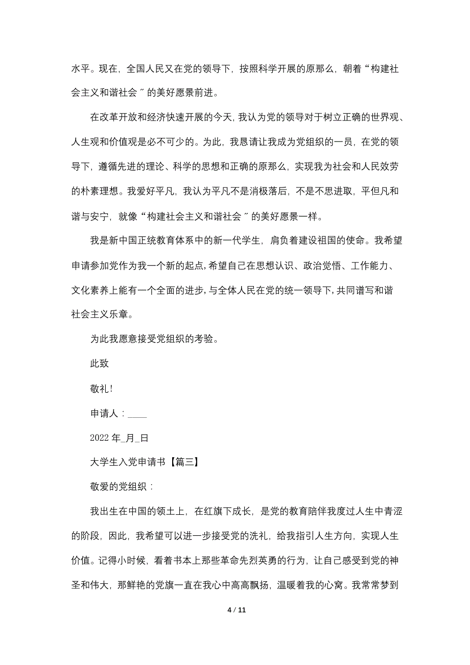 大学生入党申请书2022最新版1500字【5篇】_第4页