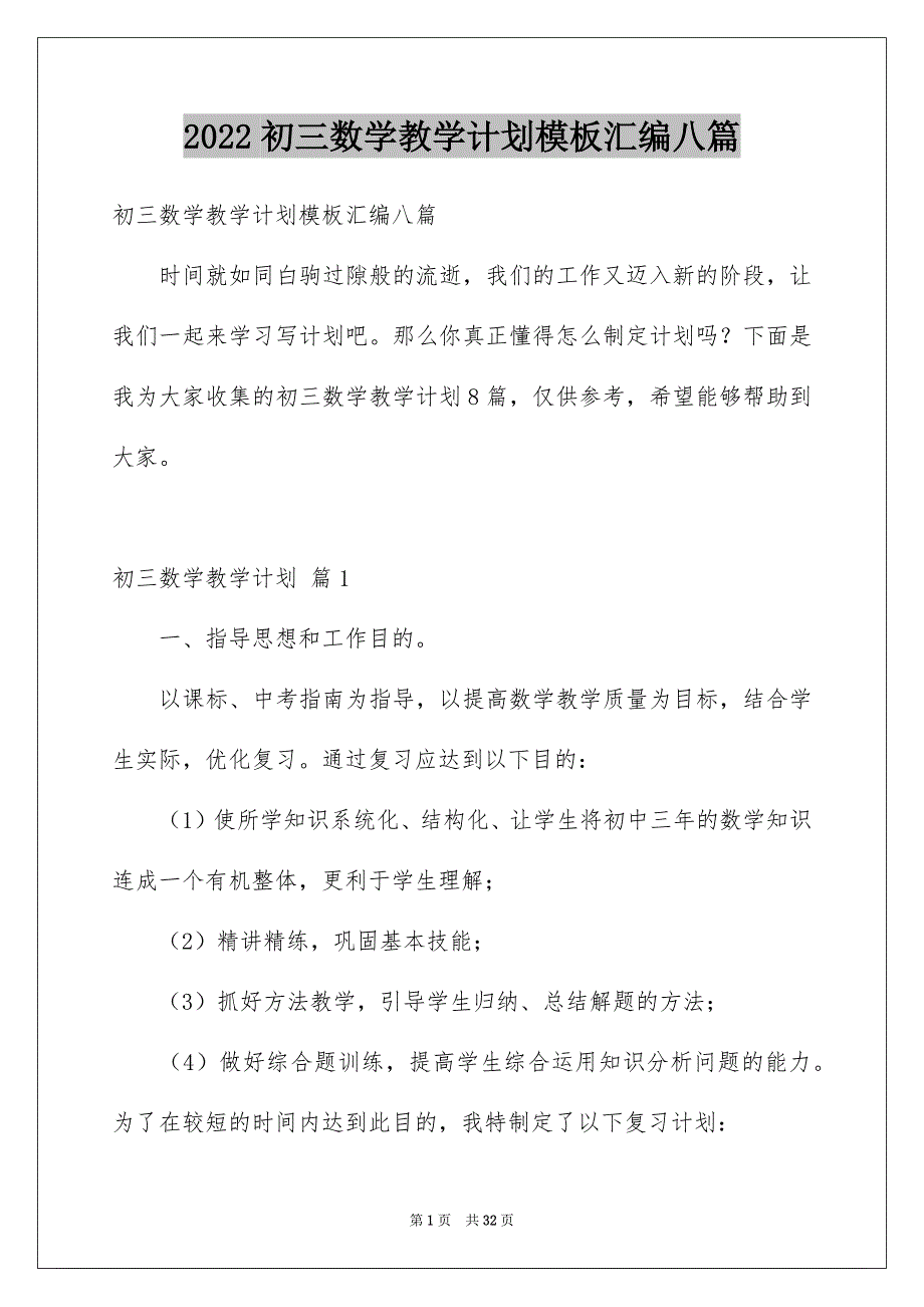 2022初三数学教学计划模板汇编八篇_第1页