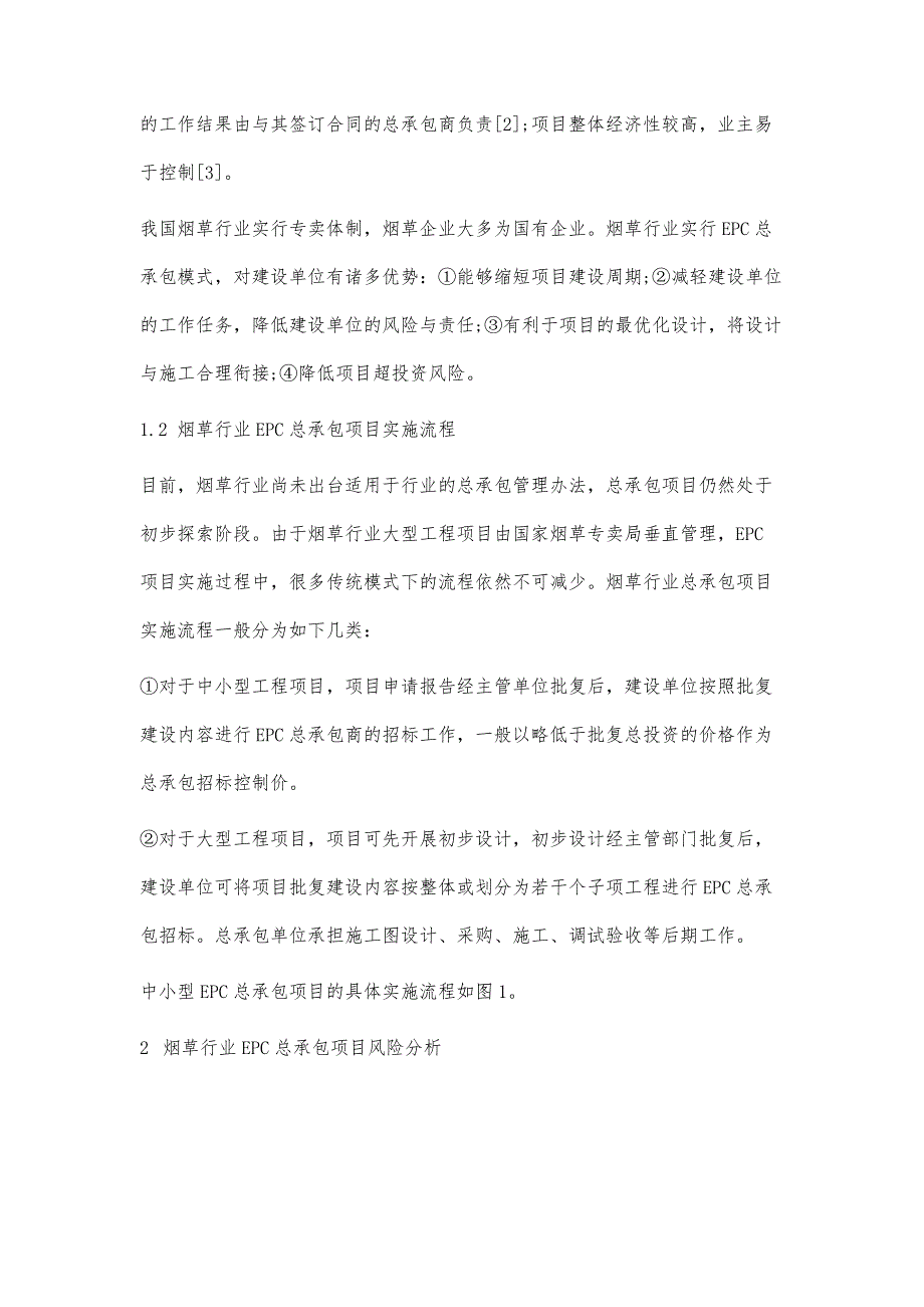 烟草行业EPC总承包项目的风险分析与对策_第4页