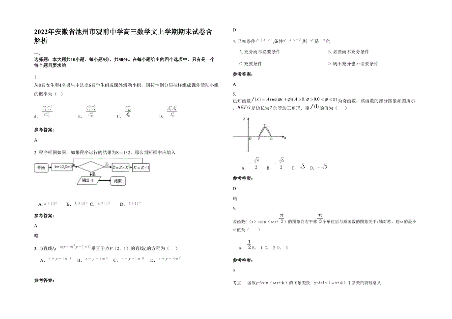 2022年安徽省池州市观前中学高三数学文上学期期末试卷含解析_第1页